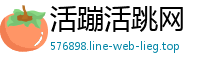 活蹦活跳网